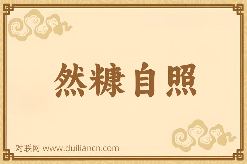 然糠自照词语的意思