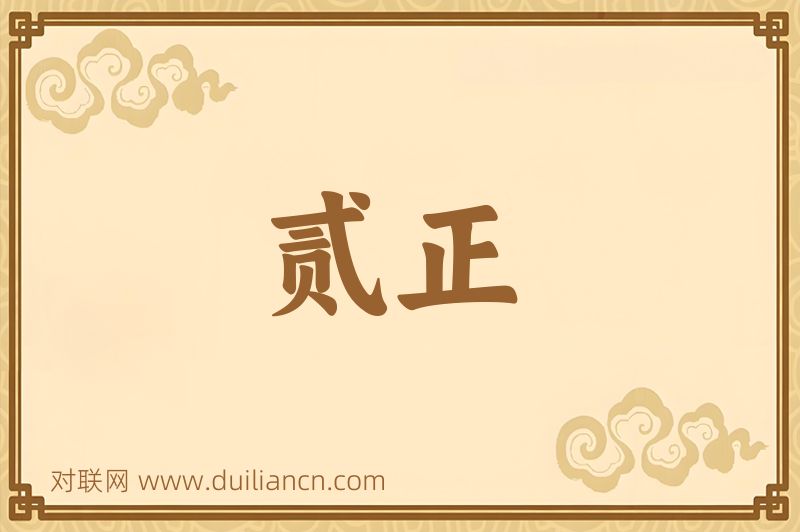 贰正词语的意思