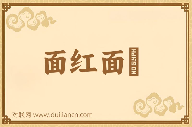 面红面緑词语的意思