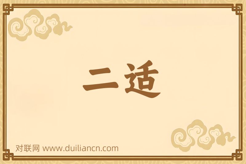 二适词语的意思