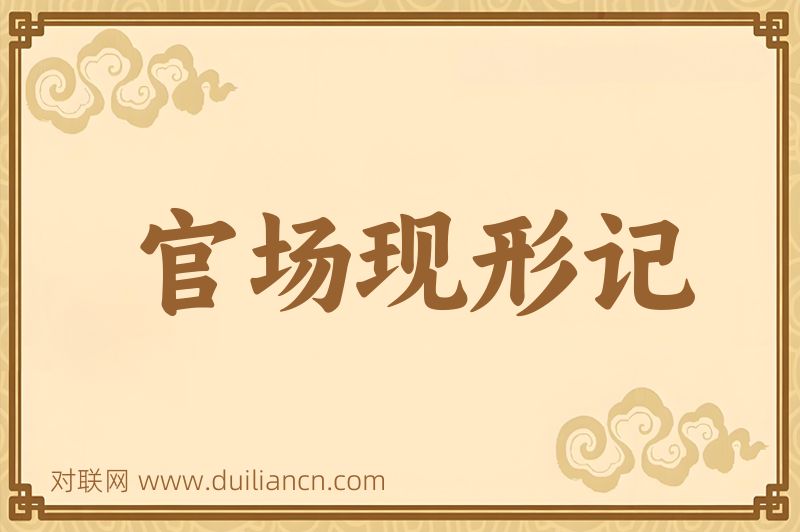 官场现形记词语的意思