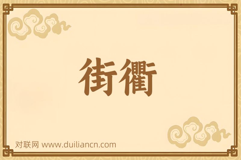 街衢词语的意思
