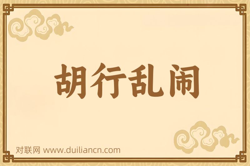胡行乱闹词语的意思