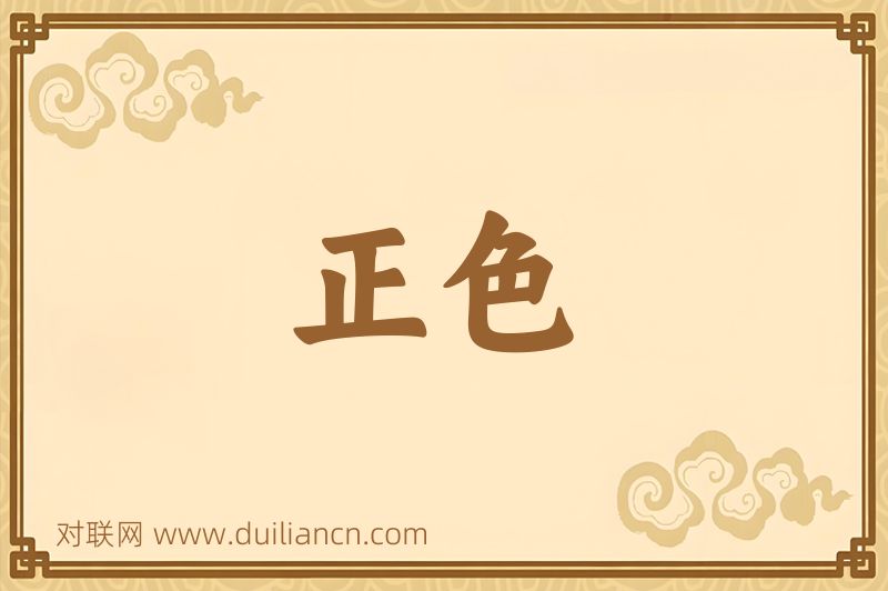 正色词语的意思