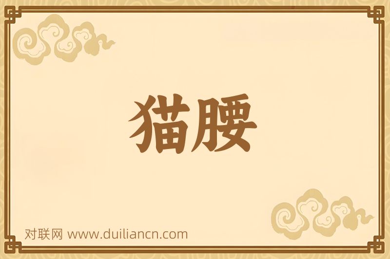 猫腰词语的意思