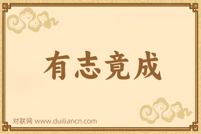 有志竟成词语的意思