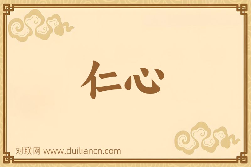 仁心词语的意思