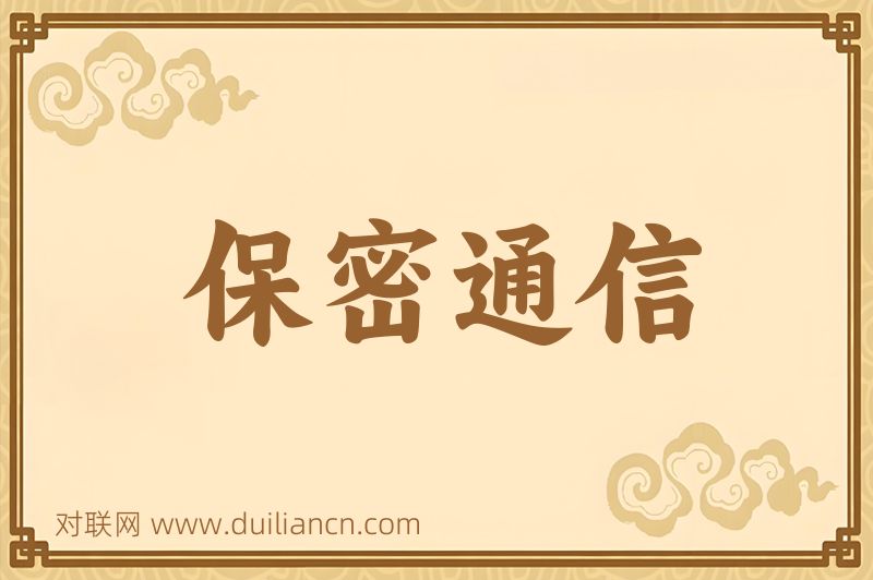 保密通信词语的意思