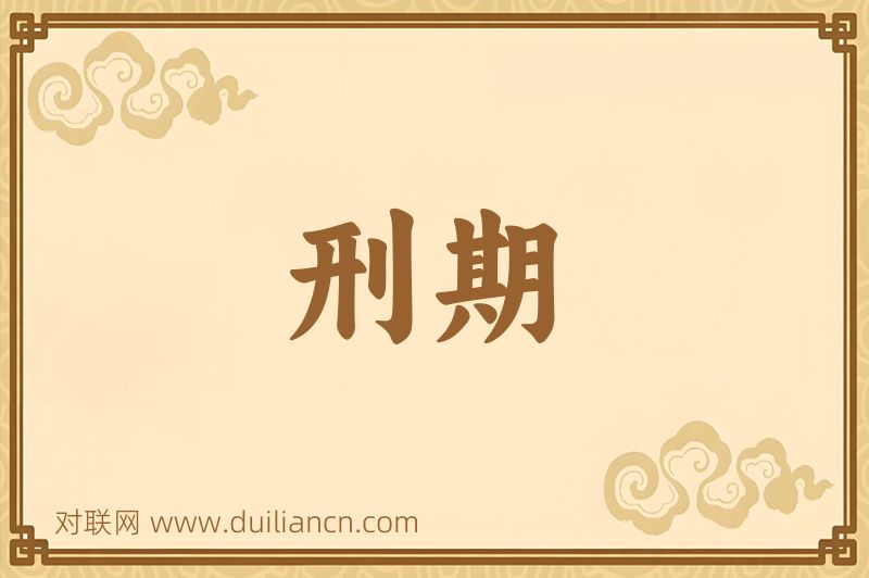 刑期词语的意思