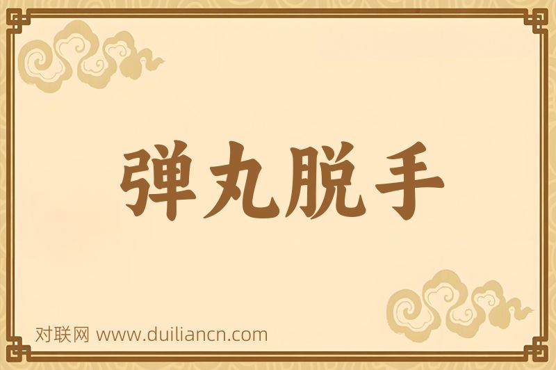 弹丸脱手词语的意思