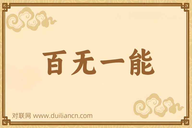 百无一能词语的意思