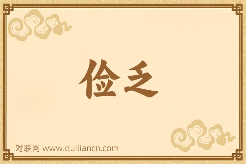 俭乏词语的意思