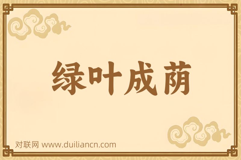 绿叶成荫词语的意思