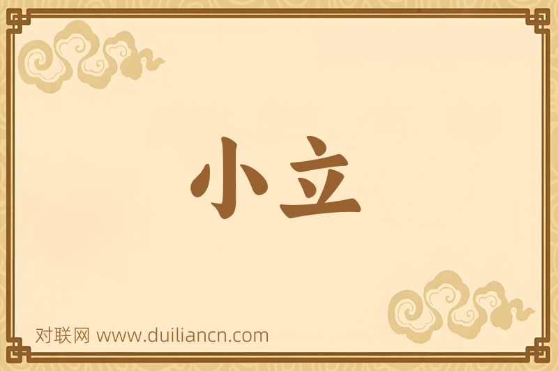 小立词语的意思