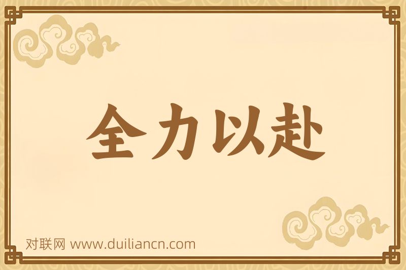 全力以赴词语的意思