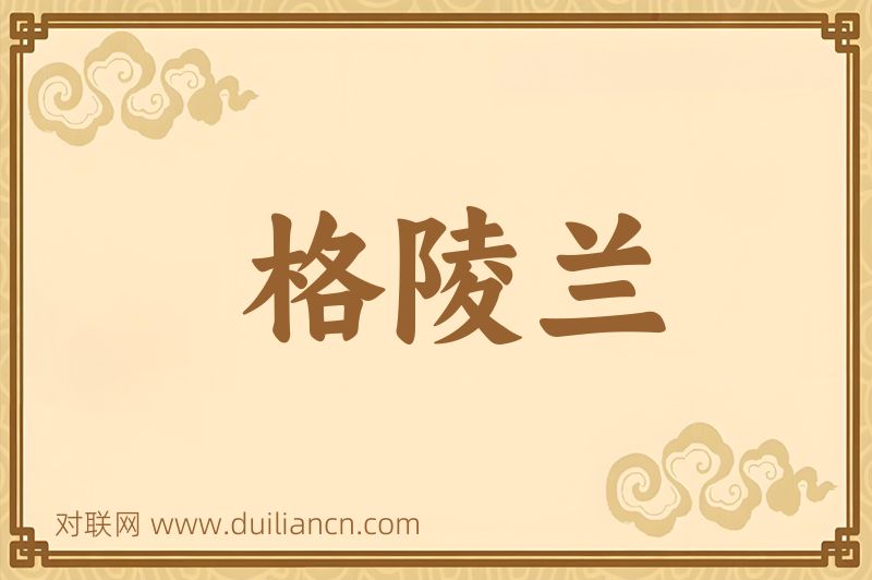 格陵兰词语的意思