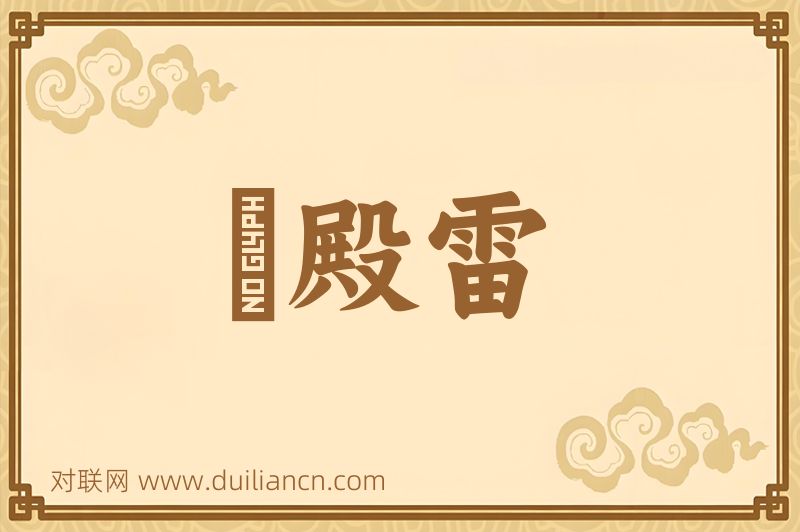遶殿雷词语的意思