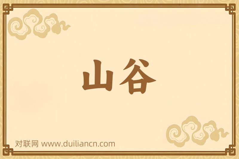 山谷词语的意思