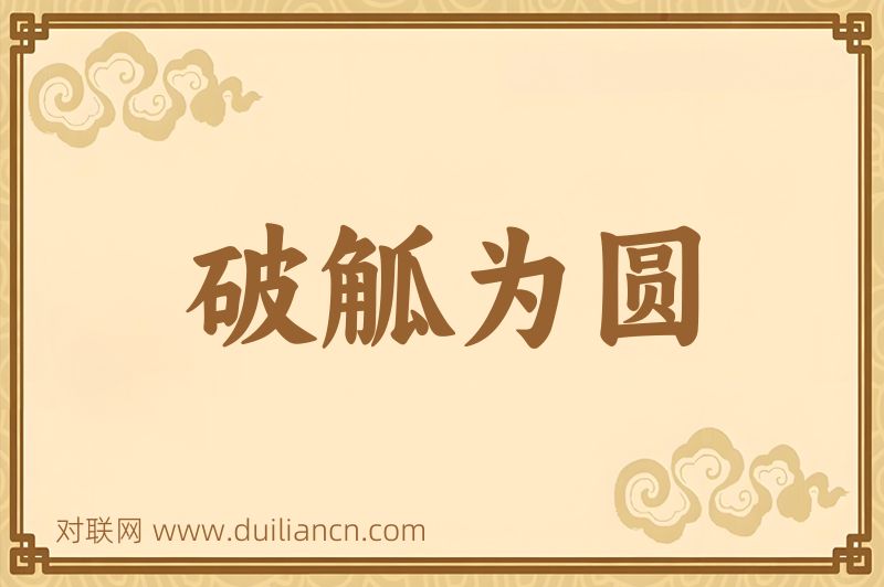 破觚为圆词语的意思