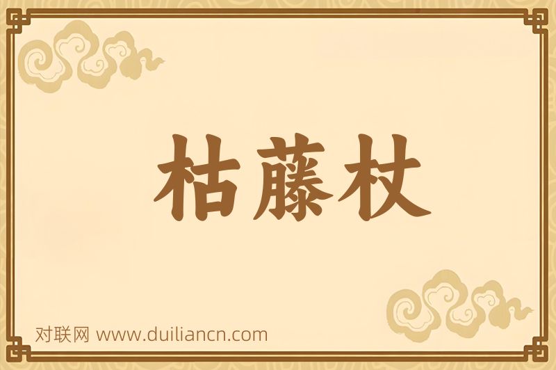 枯藤杖词语的意思