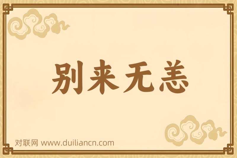 别来无恙词语的意思