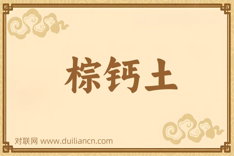 棕钙土词语的意思