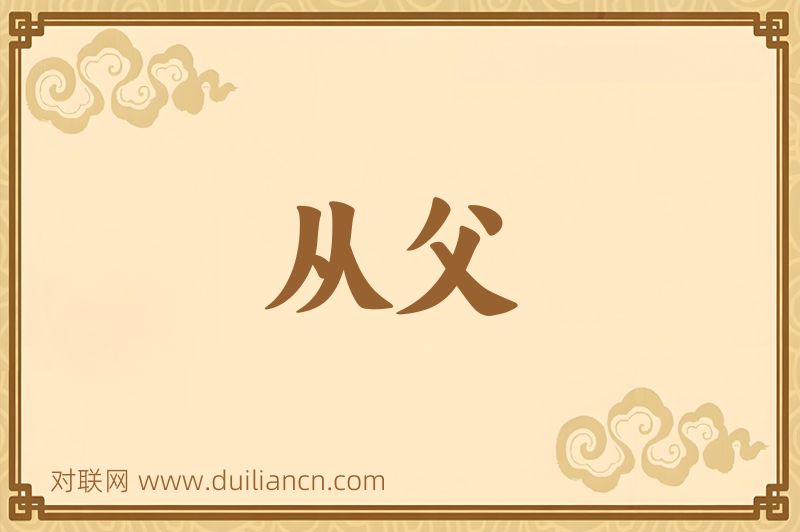 从父词语的意思
