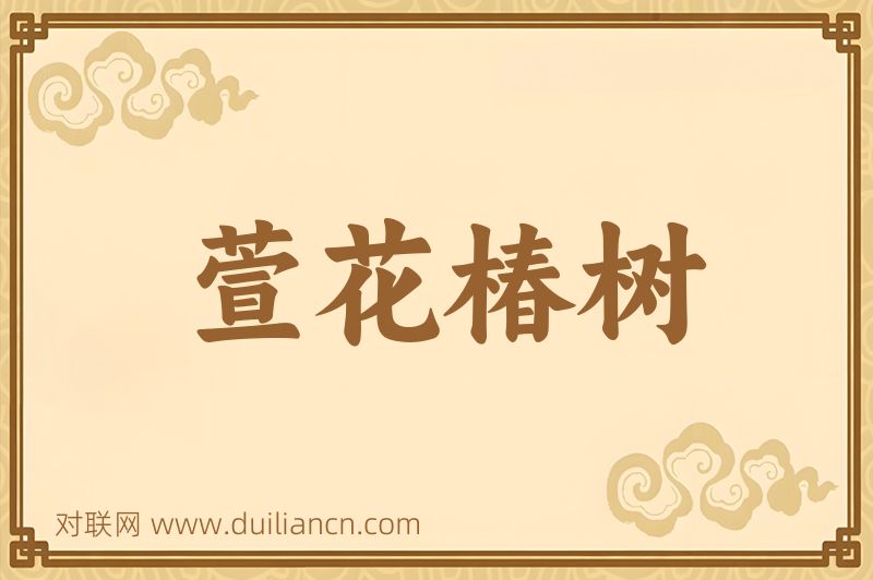萱花椿树词语的意思
