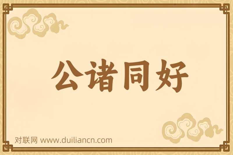 公诸同好词语的意思