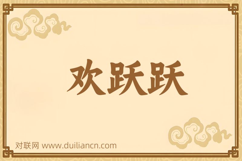 欢跃跃词语的意思