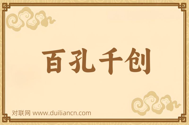 百孔千创词语的意思
