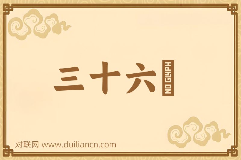 三十六峯词语的意思