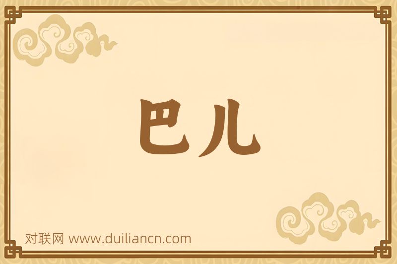 巴儿词语的意思