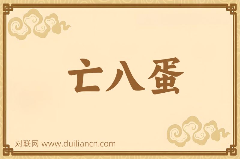 亡八蛋词语的意思