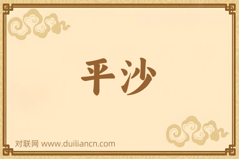 平沙词语的意思