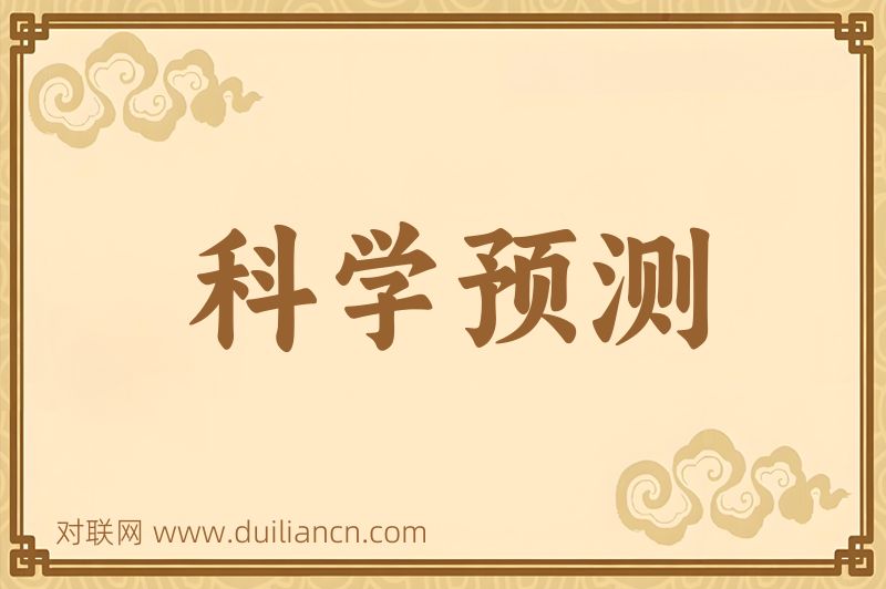 科学预测词语的意思