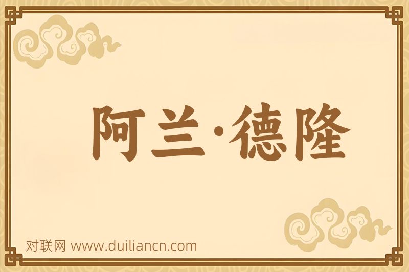 阿兰·德隆词语的意思