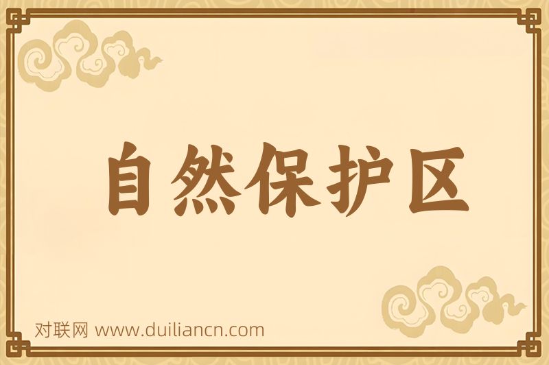 自然保护区词语的意思