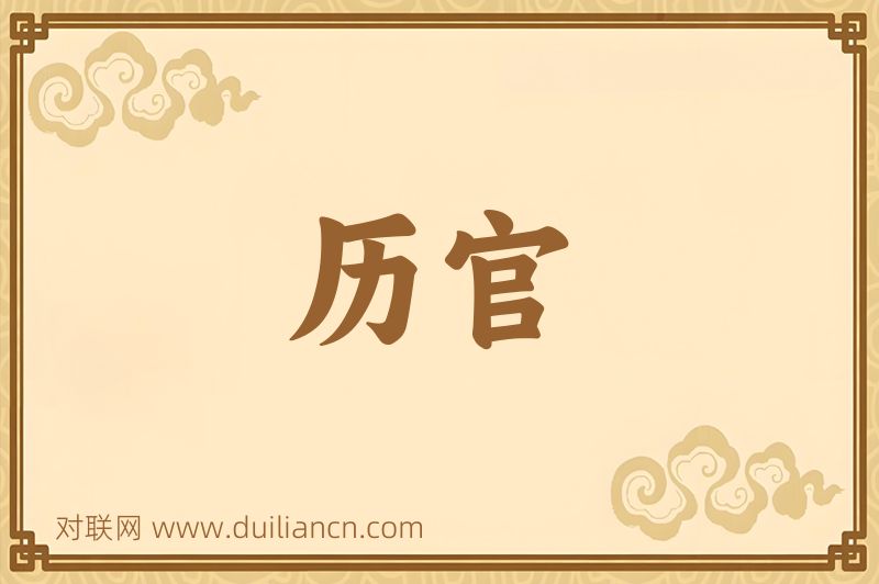 历官词语的意思
