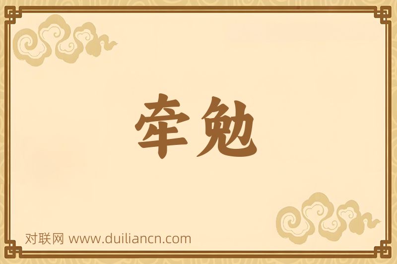 牵勉词语的意思