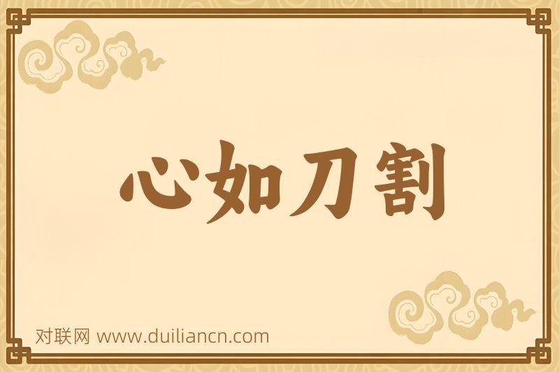 心如刀割词语的意思
