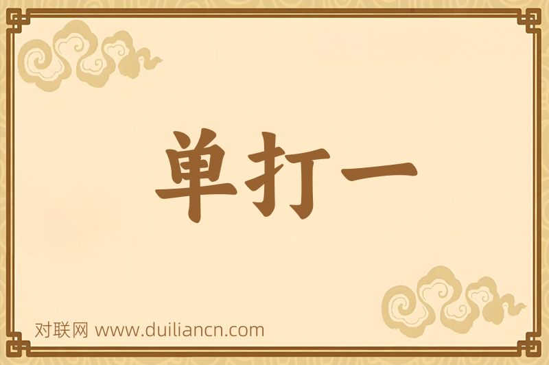 单打一词语的意思