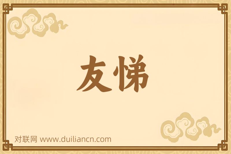 友悌词语的意思