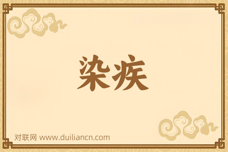 染疾词语的意思