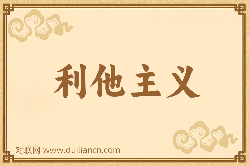 利他主义词语的意思