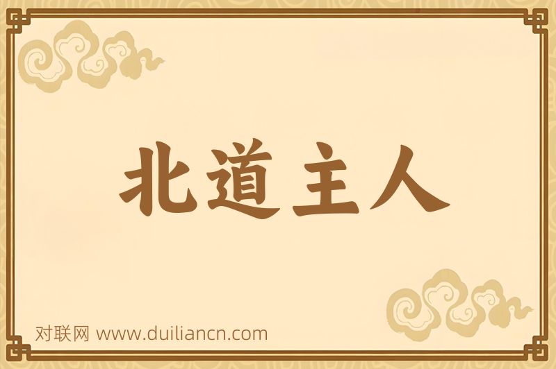 北道主人词语的意思