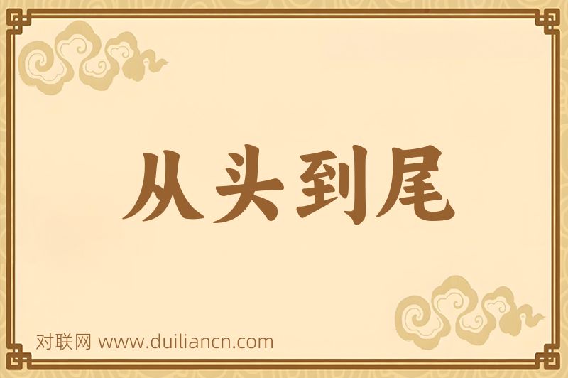 从头到尾词语的意思