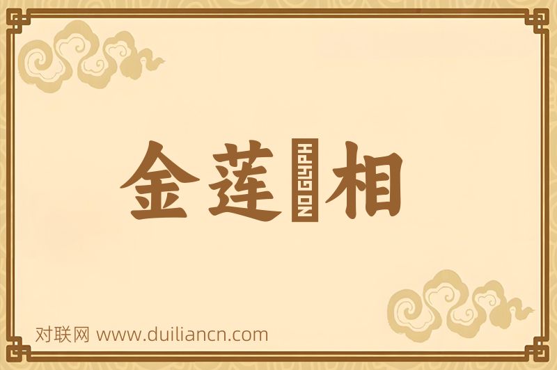 金莲寶相词语的意思