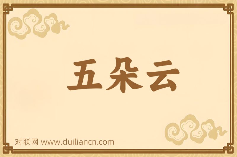 五朵云词语的意思