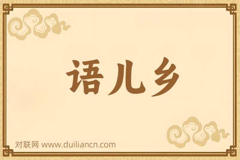 语儿乡词语的意思
